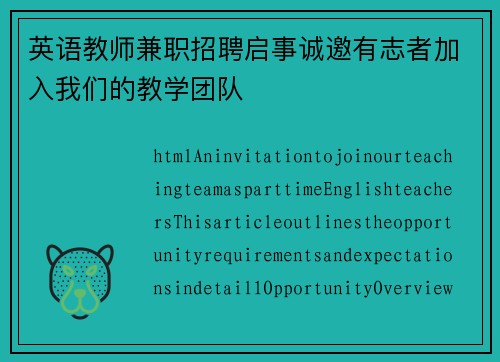 英语教师兼职招聘启事诚邀有志者加入我们的教学团队