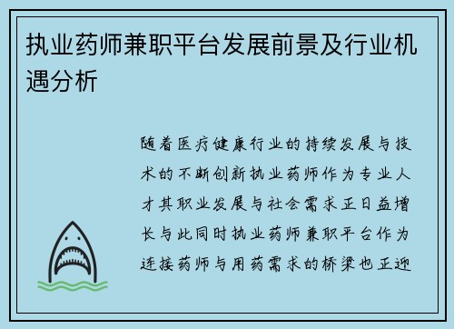 执业药师兼职平台发展前景及行业机遇分析