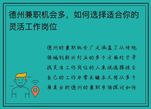 德州兼职机会多，如何选择适合你的灵活工作岗位