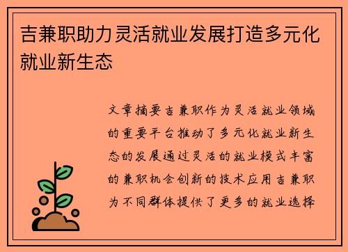 吉兼职助力灵活就业发展打造多元化就业新生态