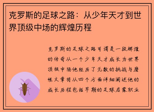 克罗斯的足球之路：从少年天才到世界顶级中场的辉煌历程