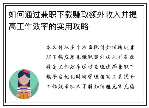 如何通过兼职下载赚取额外收入并提高工作效率的实用攻略