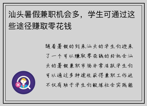 汕头暑假兼职机会多，学生可通过这些途径赚取零花钱