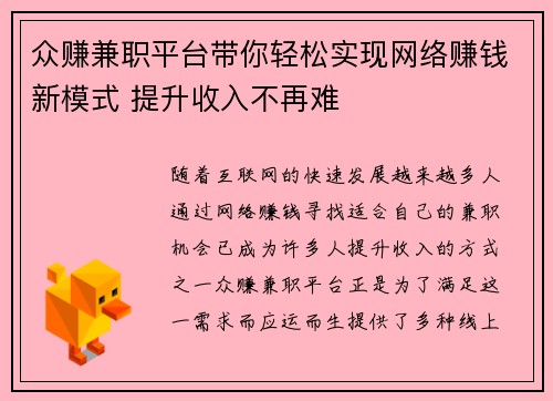 众赚兼职平台带你轻松实现网络赚钱新模式 提升收入不再难