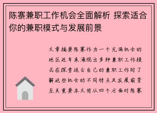 陈寨兼职工作机会全面解析 探索适合你的兼职模式与发展前景