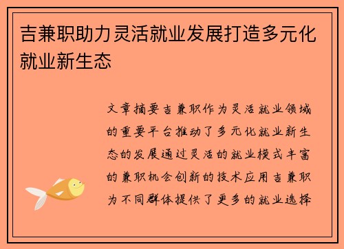 吉兼职助力灵活就业发展打造多元化就业新生态
