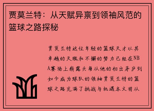 贾莫兰特：从天赋异禀到领袖风范的篮球之路探秘