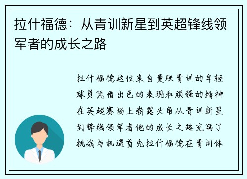 拉什福德：从青训新星到英超锋线领军者的成长之路