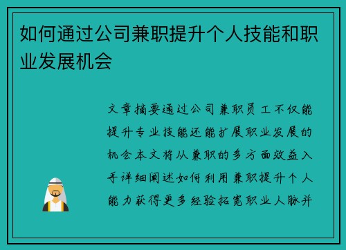 如何通过公司兼职提升个人技能和职业发展机会
