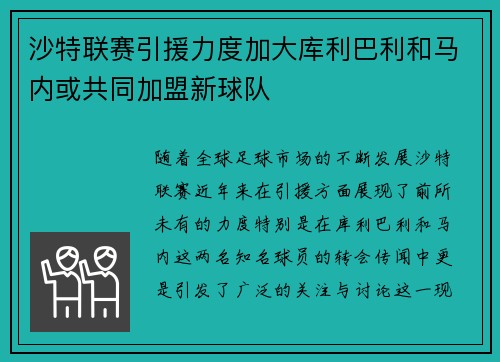 沙特联赛引援力度加大库利巴利和马内或共同加盟新球队