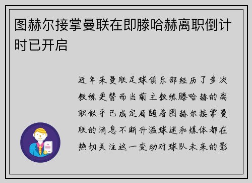 图赫尔接掌曼联在即滕哈赫离职倒计时已开启