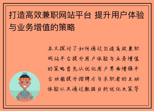 打造高效兼职网站平台 提升用户体验与业务增值的策略