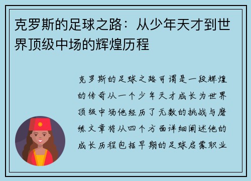 克罗斯的足球之路：从少年天才到世界顶级中场的辉煌历程