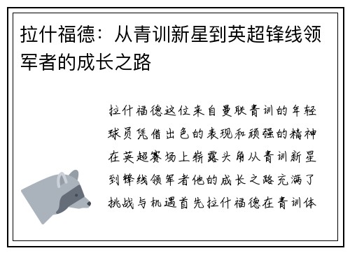 拉什福德：从青训新星到英超锋线领军者的成长之路