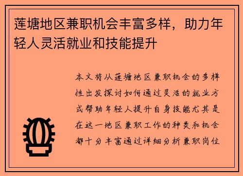 莲塘地区兼职机会丰富多样，助力年轻人灵活就业和技能提升