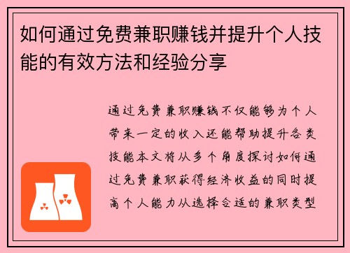 如何通过免费兼职赚钱并提升个人技能的有效方法和经验分享