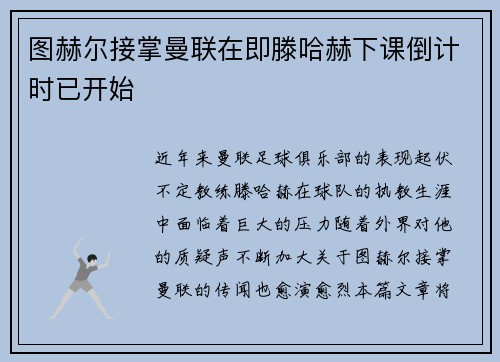 图赫尔接掌曼联在即滕哈赫下课倒计时已开始
