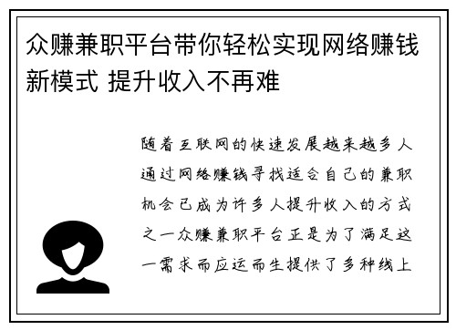 众赚兼职平台带你轻松实现网络赚钱新模式 提升收入不再难