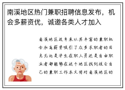 南溪地区热门兼职招聘信息发布，机会多薪资优，诚邀各类人才加入