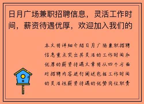 日月广场兼职招聘信息，灵活工作时间，薪资待遇优厚，欢迎加入我们的团队