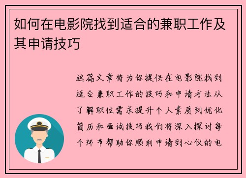 如何在电影院找到适合的兼职工作及其申请技巧