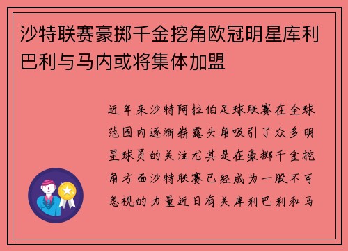 沙特联赛豪掷千金挖角欧冠明星库利巴利与马内或将集体加盟