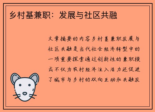 乡村基兼职：发展与社区共融
