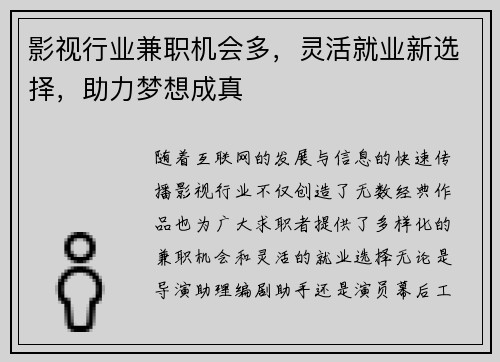 影视行业兼职机会多，灵活就业新选择，助力梦想成真