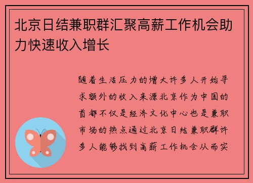 北京日结兼职群汇聚高薪工作机会助力快速收入增长