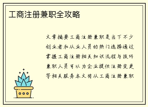 工商注册兼职全攻略
