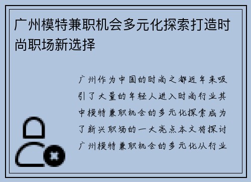 广州模特兼职机会多元化探索打造时尚职场新选择