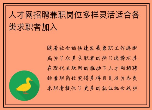 人才网招聘兼职岗位多样灵活适合各类求职者加入