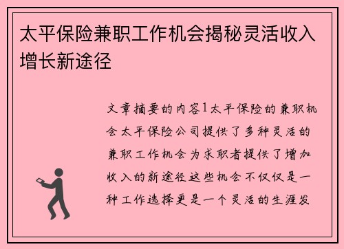 太平保险兼职工作机会揭秘灵活收入增长新途径