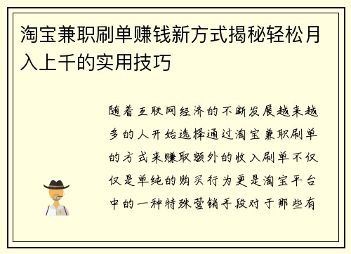 淘宝兼职刷单赚钱新方式揭秘轻松月入上千的实用技巧
