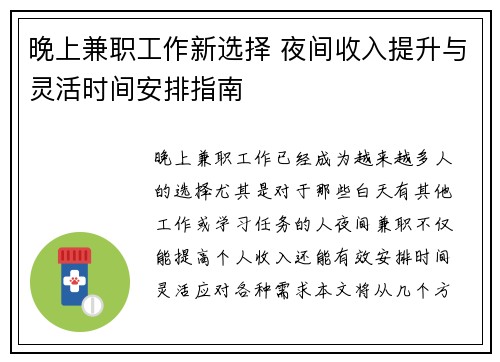 晚上兼职工作新选择 夜间收入提升与灵活时间安排指南