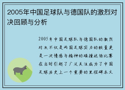 2005年中国足球队与德国队的激烈对决回顾与分析