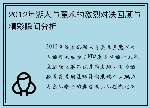 2012年湖人与魔术的激烈对决回顾与精彩瞬间分析