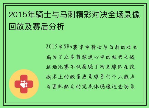 2015年骑士与马刺精彩对决全场录像回放及赛后分析
