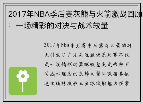 2017年NBA季后赛灰熊与火箭激战回顾：一场精彩的对决与战术较量
