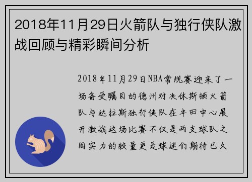 2018年11月29日火箭队与独行侠队激战回顾与精彩瞬间分析