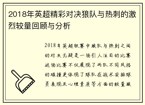 2018年英超精彩对决狼队与热刺的激烈较量回顾与分析