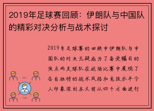 2019年足球赛回顾：伊朗队与中国队的精彩对决分析与战术探讨