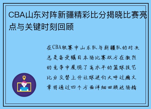 CBA山东对阵新疆精彩比分揭晓比赛亮点与关键时刻回顾
