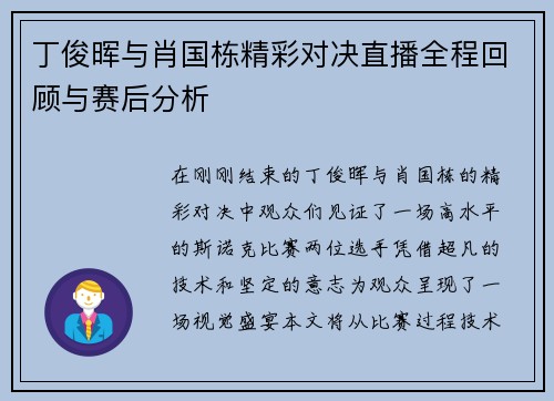 丁俊晖与肖国栋精彩对决直播全程回顾与赛后分析