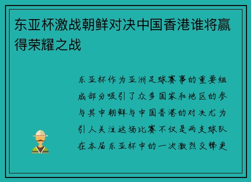 东亚杯激战朝鲜对决中国香港谁将赢得荣耀之战