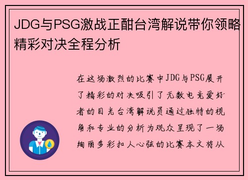 JDG与PSG激战正酣台湾解说带你领略精彩对决全程分析