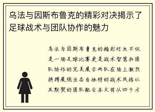 乌法与因斯布鲁克的精彩对决揭示了足球战术与团队协作的魅力