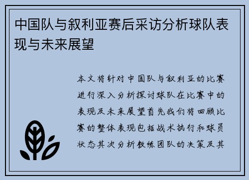 中国队与叙利亚赛后采访分析球队表现与未来展望