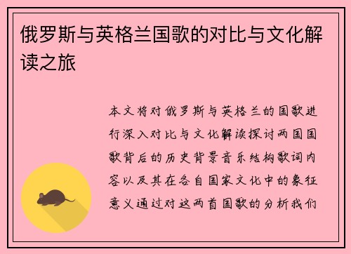 俄罗斯与英格兰国歌的对比与文化解读之旅