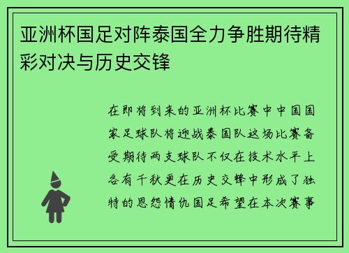 亚洲杯国足对阵泰国全力争胜期待精彩对决与历史交锋